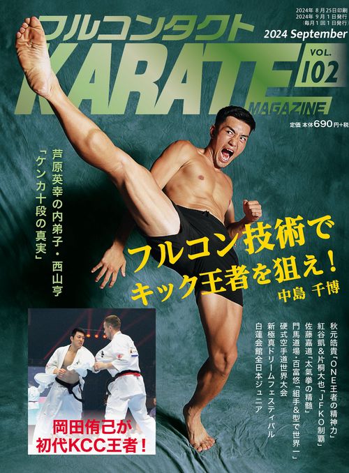 フルコンタクトKARATEマガジン Vol.102