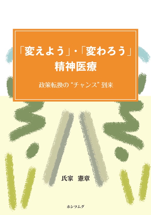 「変えよう」・「変わろう」精神医療