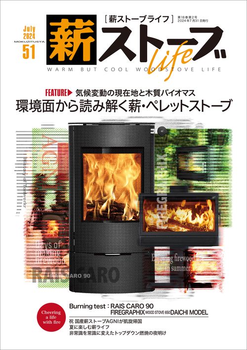 薪ストーブライフNo.51