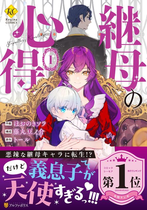 継母の心得 1