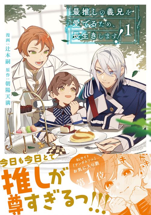 最推しの義兄を愛でるため、長生きします！ 1