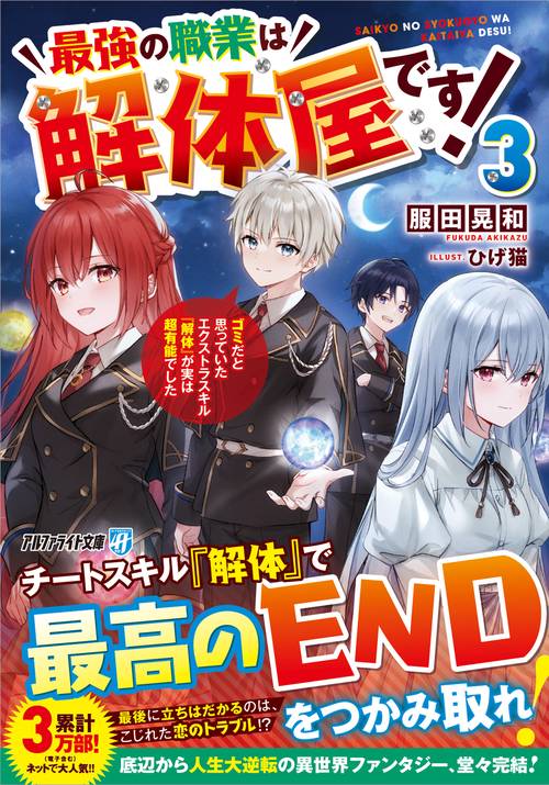 最強の職業は解体屋です！ 3