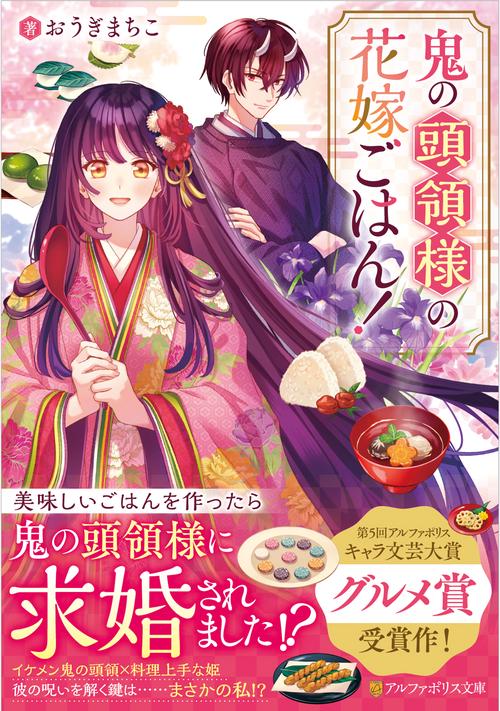 鬼の頭領様の花嫁ごはん！ (アルファポリス文庫)