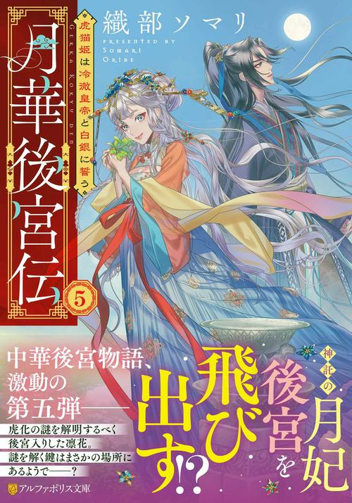 月華後宮伝 5