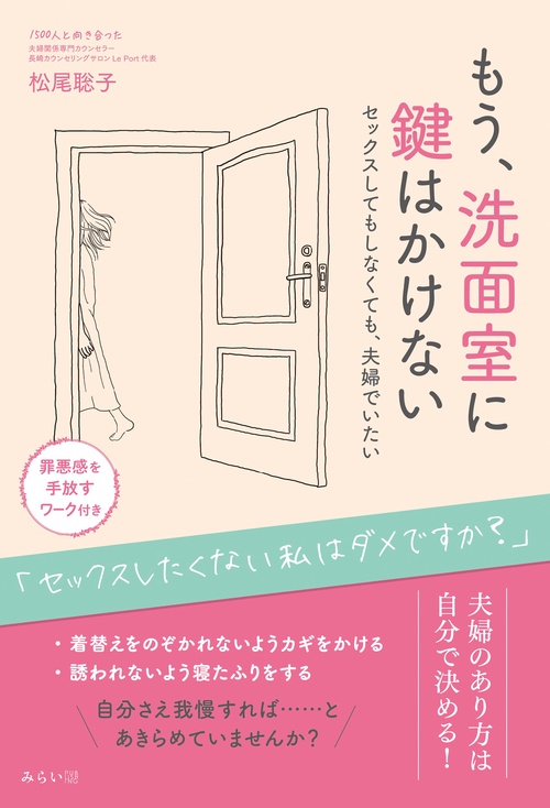 もう、洗面室に鍵はかけない