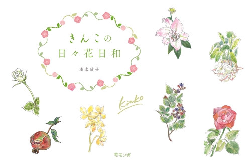 きんこの日々花日和