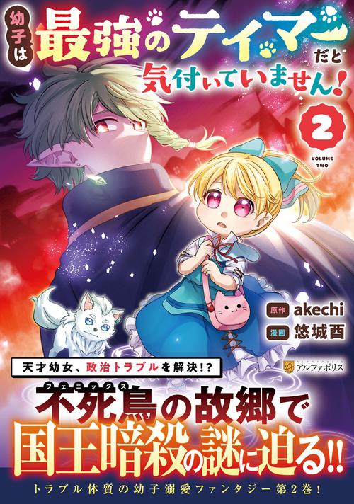 幼子は最強のテイマーだと気付いていません！ ２