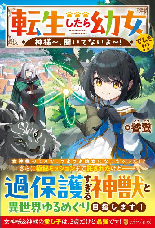 転生したら幼女でした!?