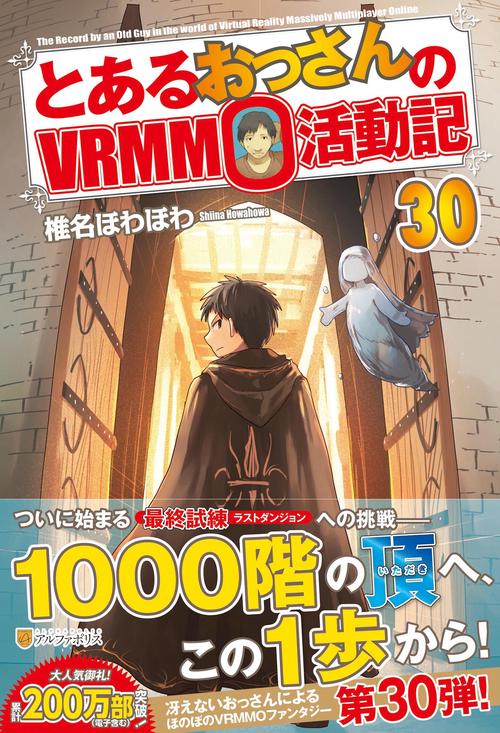 とあるおっさんのＶＲＭＭＯ活動記 ３０