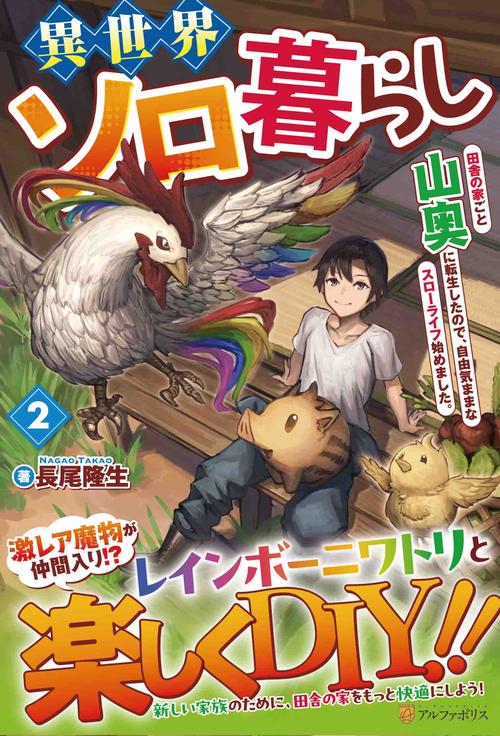 異世界ソロ暮らし ２