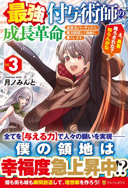 最強付与術師の成長革命 ３