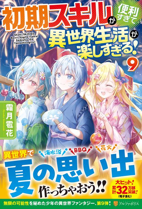 初期スキルが便利すぎて異世界生活が楽しすぎる！ ９