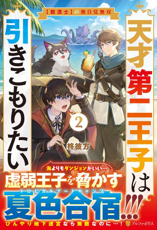 天才第二王子は引きこもりたい 2