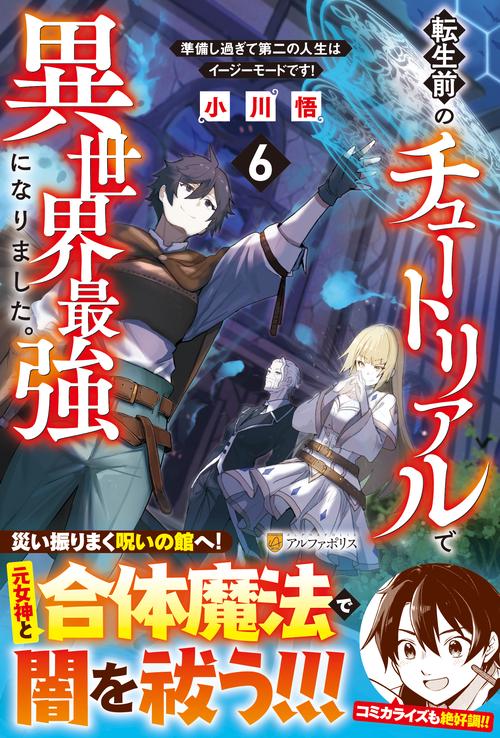 転生前のチュートリアルで異世界最強になりました。 6