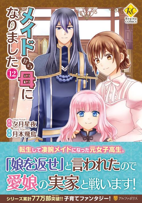 メイドから母になりました 12