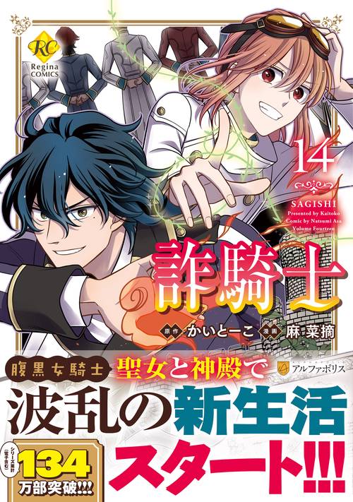 詐騎士 １４