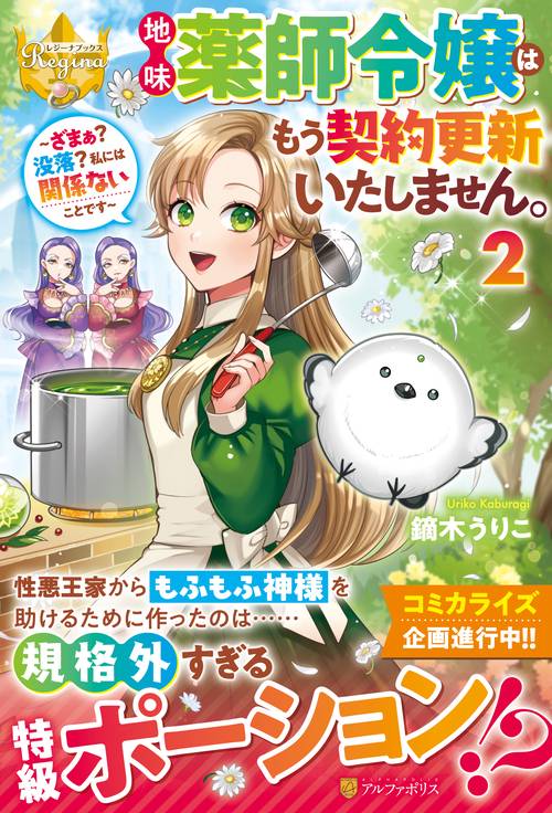 地味薬師令嬢はもう契約更新いたしません。 ２
