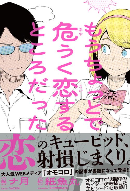 もうちょっとで危うく恋するところだった
