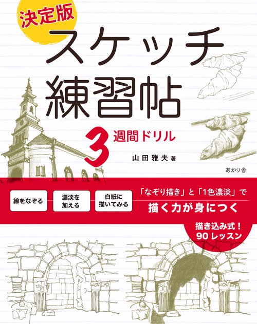 決定版スケッチ練習帖３週間ドリル