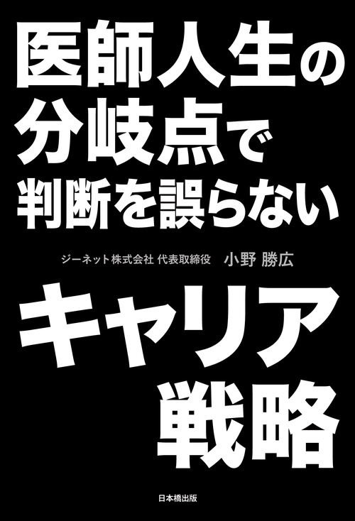 医師人生の分岐点で判断を誤らないキャリア戦略