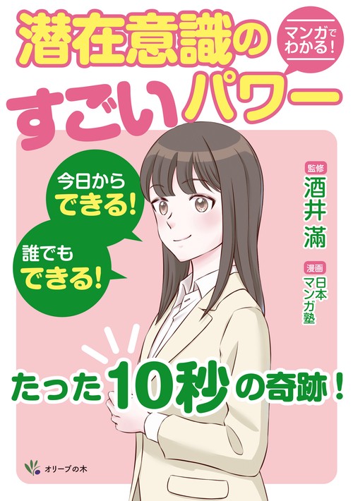 マンガでわかる！潜在意識のすごいパワー