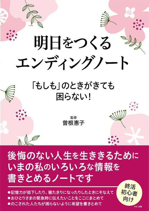 明日をつくるエンディングノート　「もしも」のときがきても困らない！