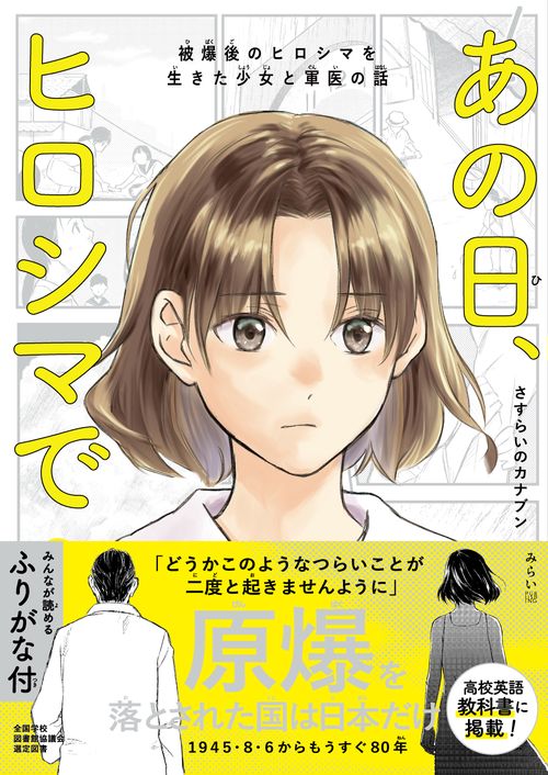 あの日、ヒロシマで　ふりがな付