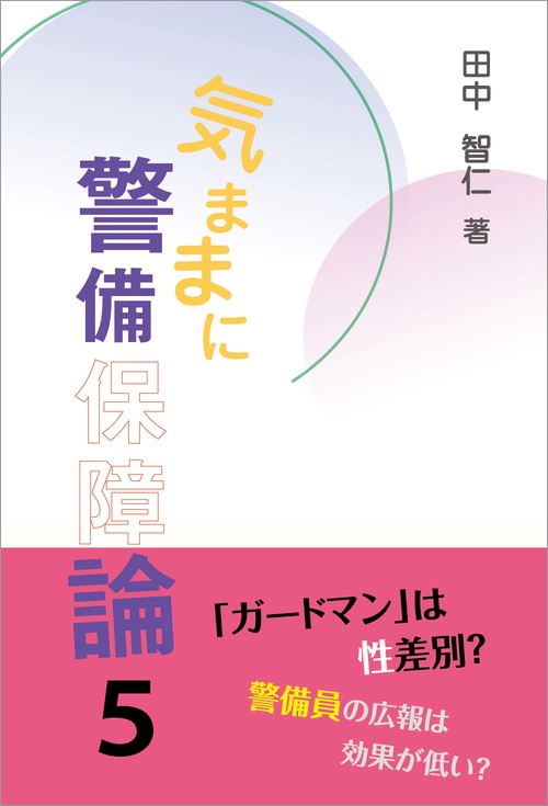 気ままに警備保障論５