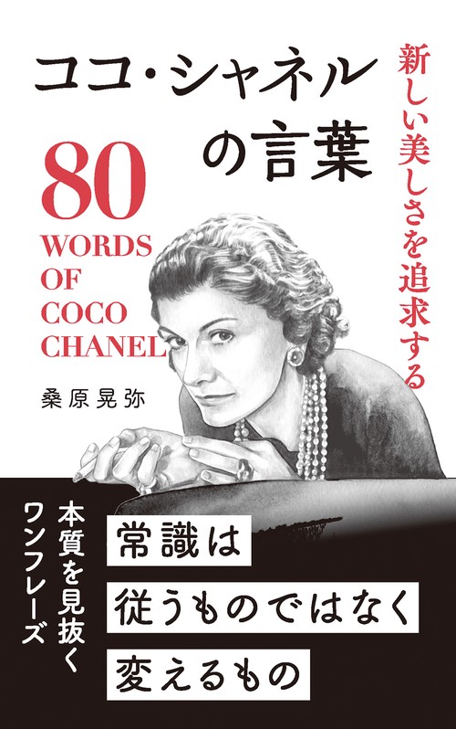 ココ・シャネルの言葉