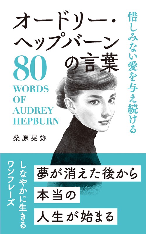 オードリー・ヘップバーンの言葉