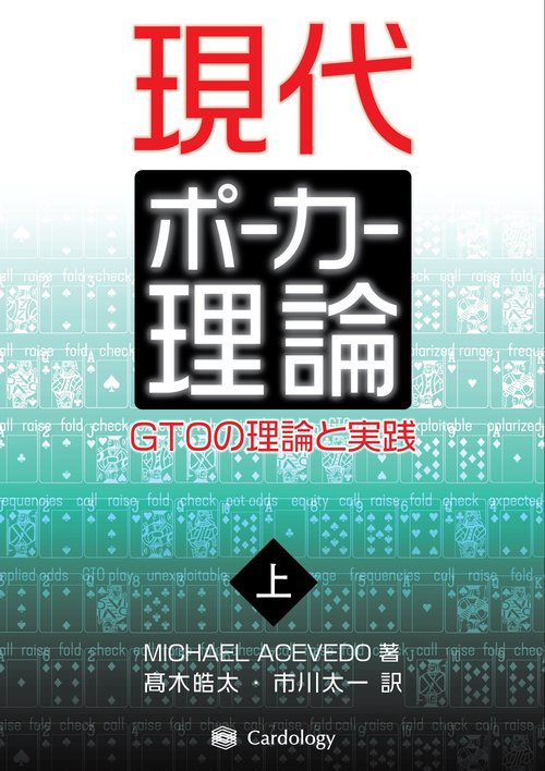 現代ポーカー理論 上巻