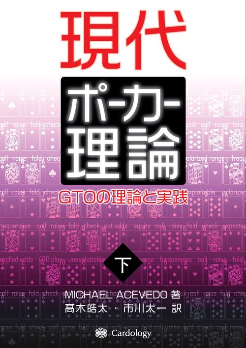 現代ポーカー理論 下巻