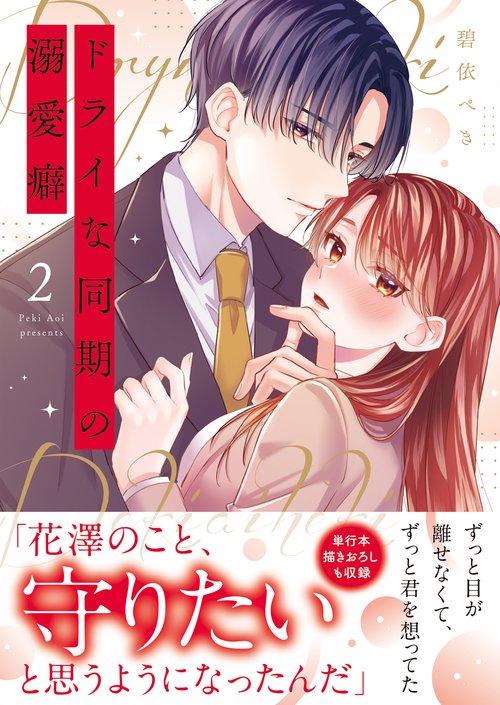 ドライな同期の溺愛癖2