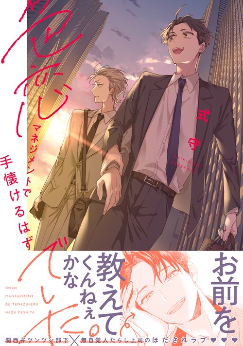 色恋マネジメントで手懐けるはずでした。