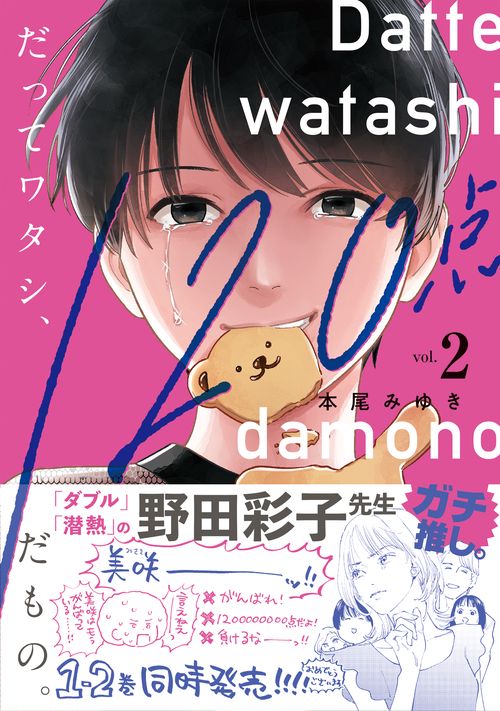 だってワタシ、120点だもの。2