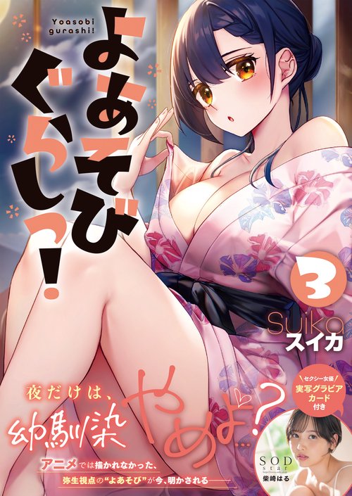 よあそびぐらしっ!3