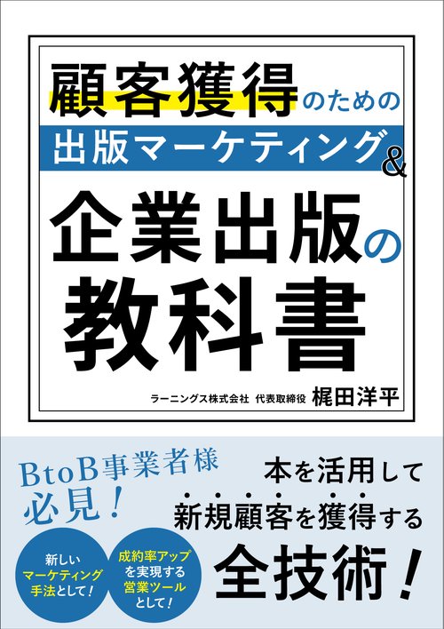 顧客獲得のための出版マーケティング＆企業出版の教科書