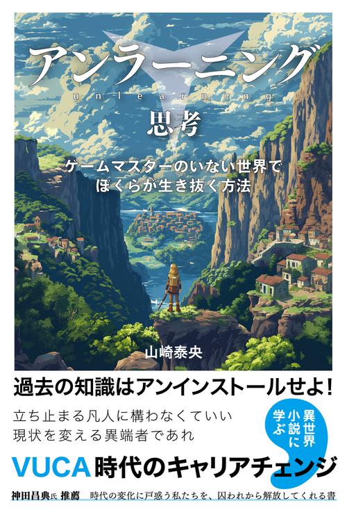 アンラーニング思考