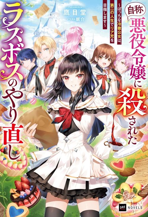 『自称・悪役令嬢』に殺されたラスボスのやり直し ～ぼっちな冷徹公女は、第二の人生でリア充を目指します～