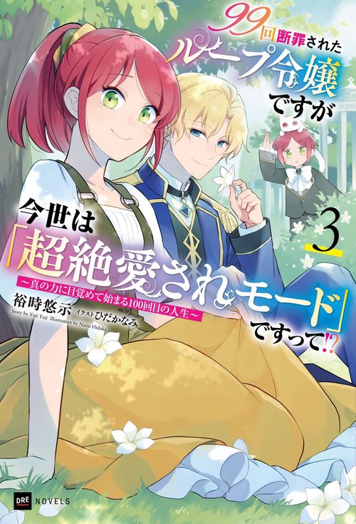 99回断罪されたループ令嬢ですが今世は「超絶愛されモード」ですって!?3 ～真の力に目覚めて始まる100回目の人生～