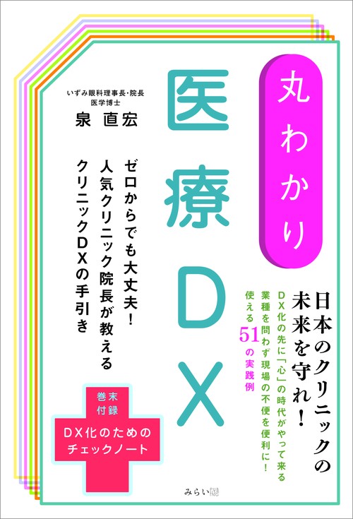 丸わかり 医療DX