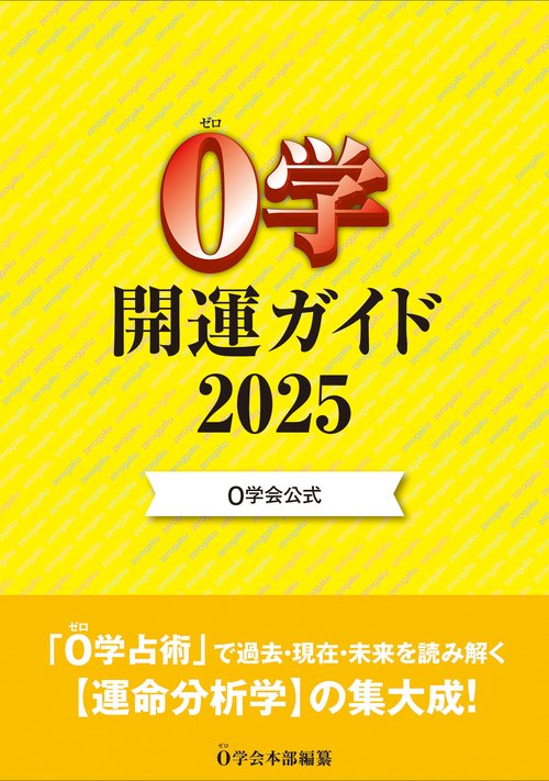 ０学会公式　０学開運ガイド2025