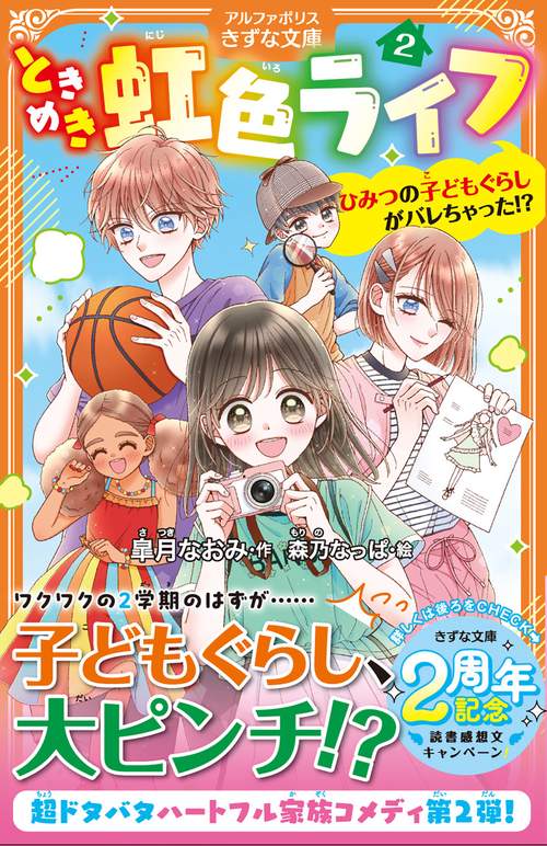 ときめき虹色ライフ ２