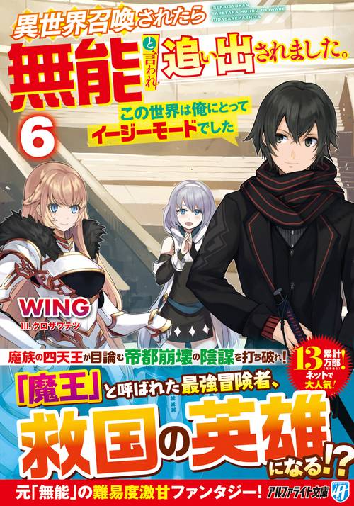 異世界召喚されたら無能と言われ追い出されました。 ６