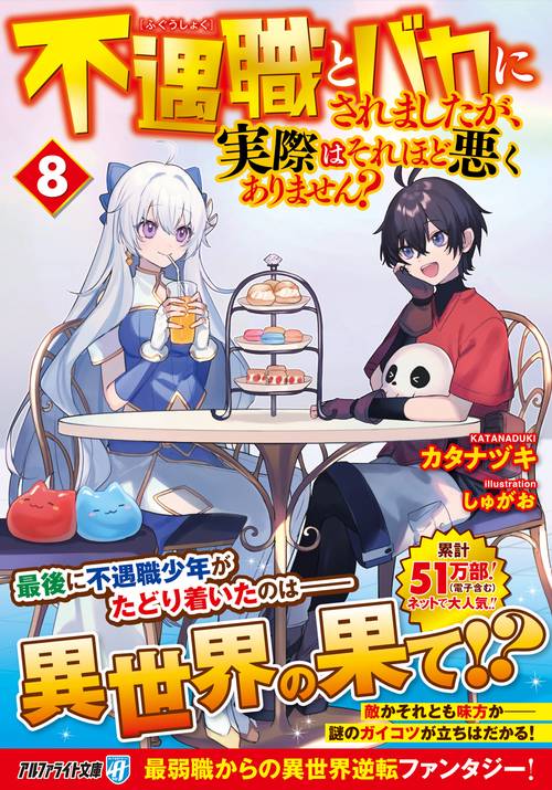 不遇職とバカにされましたが、実際はそれほど悪くありません？ ８