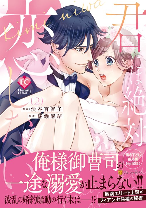 君には絶対恋しない。 ２