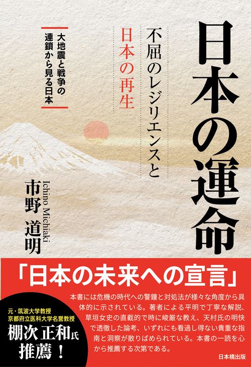 日本の運命　不屈のレジリエンスと日本の再生