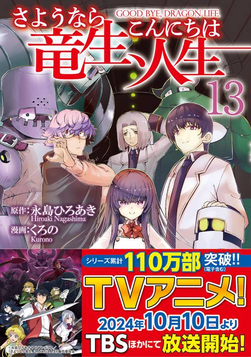 さようなら竜生、こんにちは人生 １３