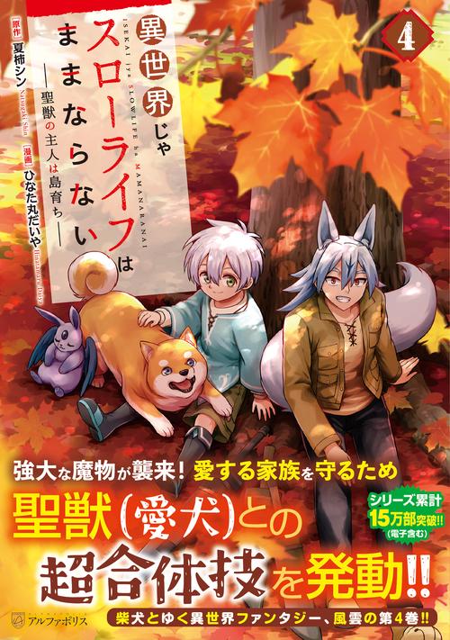 異世界じゃスローライフはままならない～聖獣の主人は島育ち～ 4