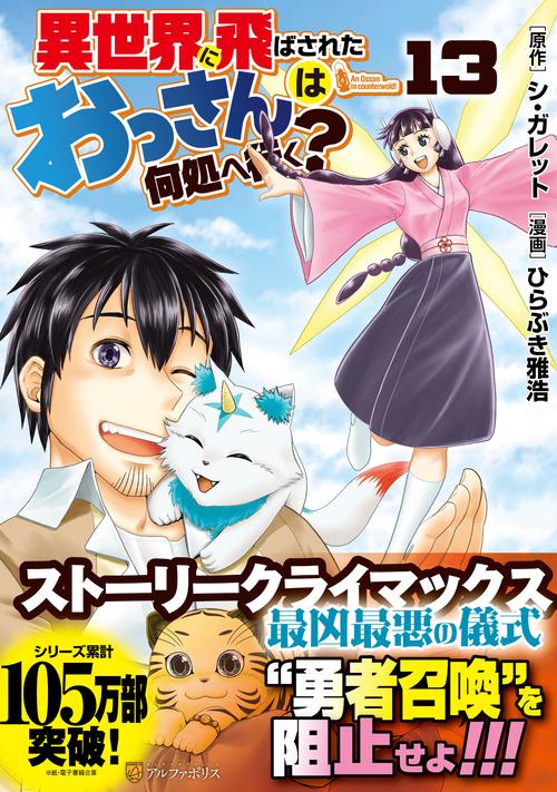 異世界に飛ばされたおっさんは何処へ行く？ 13